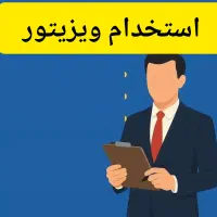 استخدام ویزیتور با حقوق ۲۵ تا ۸۰ میلیون در ماه
