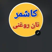 خمیرگیر نونوایی نوندرآر