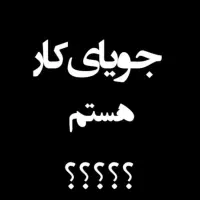 جویای کار پاره وقت