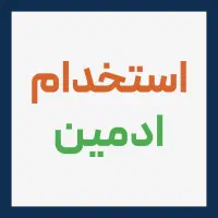 استخدام ادمین حرفه ای اینستاگرام توافقی