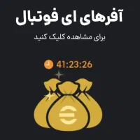 کوین ایفوتبال تضمینی