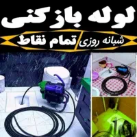 لوله بازکنی فنرزنی باغستان و تمامی شهرک های اطراف