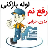 لوله بازکنی*30%تخفیف*رفع نمزدگی بدون خرابی.کشی|خدمات پیشه و مهارت|مشهد, سجاد شهر|دیوار