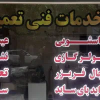 تعمیریخچال،ساید،کولرگازی اسپیلت لباسشویی با ضمانت