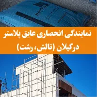 عایق پلاستر در تالش