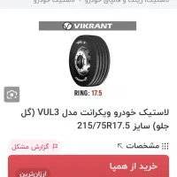 لاستک215/75/17.5|قطعات یدکی و لوازم جانبی|تولم شهر, |دیوار