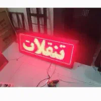 تابلو روان (تابلوروان . تابلوثابت . ال ای دی ثابت)