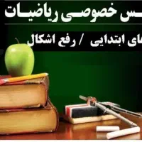 تدریس خصوصی ریاضیات پایه های ابتدایی