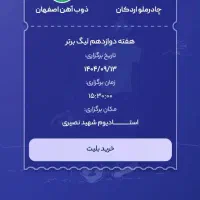 بلیت بانوان چادرملو