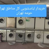 لباسشویی فروش و خریدار سالم خراب ودر تهران وکرج