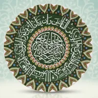 میناکاری رو سفال منقش به آیه وان یکاد الذین...