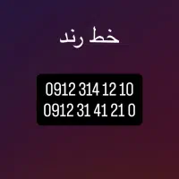 0912 خط رند کد ۳