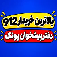 دفتر پیشخوان---خریدار 912 و فروش اقساط