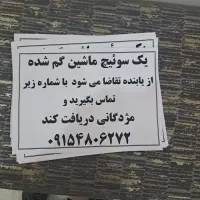 گمشده سوئیچ ال ۹۰|اشیا|مشهد, نوده|دیوار