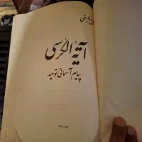 کتاب آیة الکرسی چاپ ۱۳۵۱|کتاب و مجله مذهبی|شیراز, شهرک گلستان|دیوار