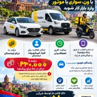 جذب راننده و پیک در ارمنستان ظرفیت پنجاه نفر