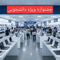 جشنواره بزرگ لپتاپ استوک وارداتی دانشجویی اقتصادی