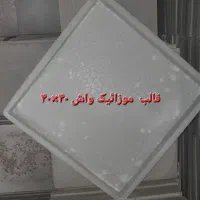 قالب موزاییک پلیمری|مصالح و تجهیزات ساختمان|مشهد, شایه|دیوار