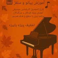 تدریس خصوصی پیانو و سلفژ