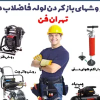 لوله بازکنی لوله کشی حصارک.گلشهر.مهرشهر.شاهین ویلا