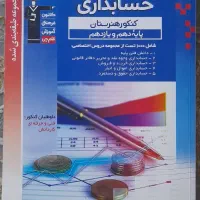 کتاب های قلمچی تخصصی حسابداری و عمومی مخصوص کنکور