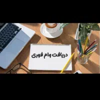 استخدام نیروی کار جهت کافی نت و دفتر وام