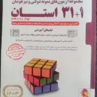 کتاب ۱ + ۳۱ استان آزمون ورودی نمونه دولتی|کتاب و مجله آموزشی|مشهد, گلبرگ|دیوار