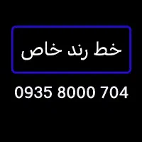 سیمکارت خط رند 0935.8000.704