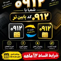 طرح تعویض ۰۹۱۲ خودتون با خط موردعلاقتون