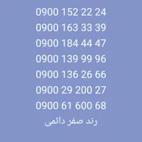 0900 رند دائمی بازدید از شماره ها مساوی خرید خوب|سیم‌کارت|تهران, صادقیه|دیوار