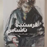 کتاب رمان فرستنده ناشناس و چخوف مهمان تابستانی