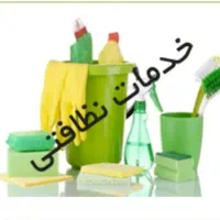 خدمات نظافت پاک البرز