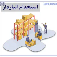 استخدام کمک انباردار