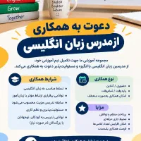 دعوت به همکاری از مدرس زبان انگلیسی