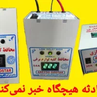 محافظ کلیه لوازم برقی با 7 سال ضمانت