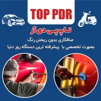 صافکاری پی دی آر تخصصی PDR بیرنگی خودرو و موتور