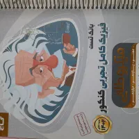 کتاب کنکور رشته تجربی