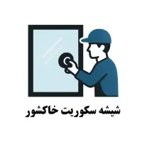 فروش و نصب شیشه سکوریت