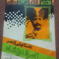 کتاب های قدیمی ۱۸عددمطابق عکس