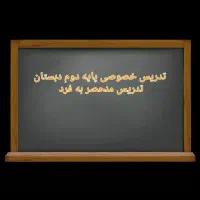 پایه اول و دوم دبستان دروس ریاضی، فارسی، علوم.