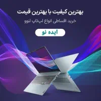 خرید اقساطی انواع لپتاپ اکبند لنوو
