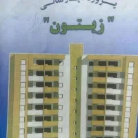 پیش فروش تعاونی شهرداری شیراز|پیش‌فروش املاک|شیراز, شهرک رضوان|دیوار