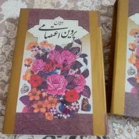 کتاب پروین اعتصامی و دیوان حافظ