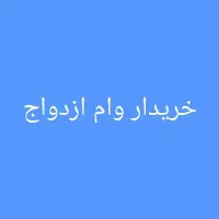 وام ازدواج به قیمت خوبی خریدارم