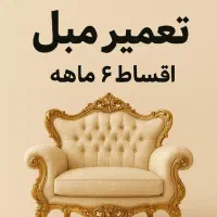 تعمیرات مبل سلطنتی و استیل اقساط ۶ ماهه