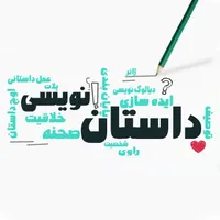 تدریس داستان نویسی
