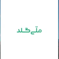 ملی گلد 200000تومان جایزه