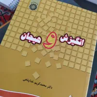 کتاب فیزیولوژیک و انگیزش هیجان خداپناهی|کتاب و مجله آموزشی|بوکان, |دیوار