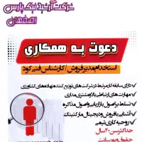 درخواست کارشناس فروش