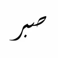 نیازمند مدل تتو خانم و آقا